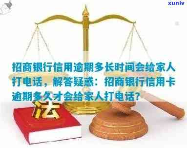 招商银行逾期会给家人打  吗，逾期还款是不是会作用家人？——招商银行  解析