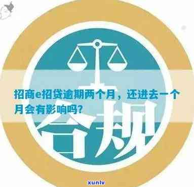 招商e招贷逾期7天-招商e招贷逾期7天怎么办严重吗