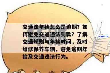 交通法对逾期未检验车辆处罚，逾期未检验车辆将面临交通法的严处罚