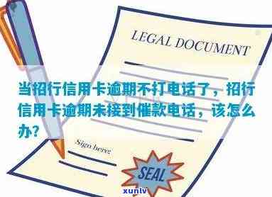 招商逾期不打  了会怎么样？长期不接  有何结果？突然停止  是不是正常？招商银行逾期多久才会再次来电？假如不存在  意味着什么？