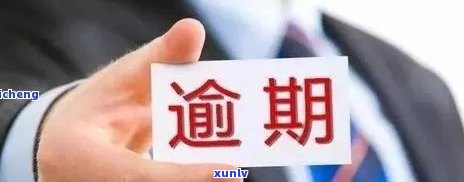 交通3000逾期两年会被起诉吗？作用及解决  解析