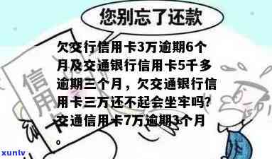 欠交通3千逾期6年-欠交通3千逾期6年会坐牢吗