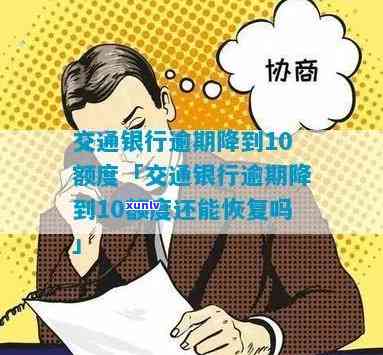 交通银行逾期降到10额度，成功将交通银行信用卡逾期欠款降至10额度！