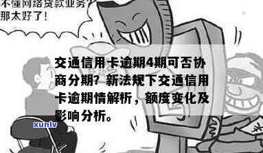 交通逾期了还上还能用？全解析：能否办蓄卡、能否取款、可否协商分期、是不是作用交通卡采用及逾期几天的作用