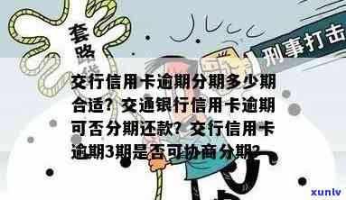 交通逾期了还上还能用？全解析：能否办蓄卡、能否取款、可否协商分期、是不是作用交通卡采用及逾期几天的作用