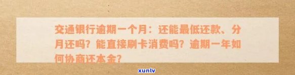 交通逾期了还上还能用？全解析：能否办蓄卡、能否取款、可否协商分期、是不是作用交通卡采用及逾期几天的作用