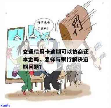 交通逾期了还上还能用？全解析：能否办蓄卡、能否取款、可否协商分期、是不是作用交通卡采用及逾期几天的作用