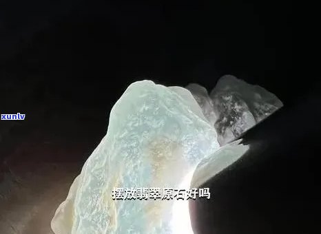 风水放翡翠原石好不好，探讨风水与翡翠原石的关系：摆放风水对翡翠原石有何影响？