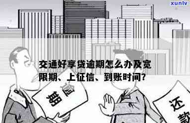 交通好享贷逾期两天怎么办，急需解决：交通好享贷逾期两天应怎样解决？