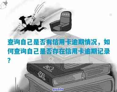 如何查询蓄卡是否存在逾期情况？会影响吗？