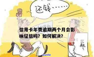 蓄卡年费逾期是不是算疑问？怎样解决？