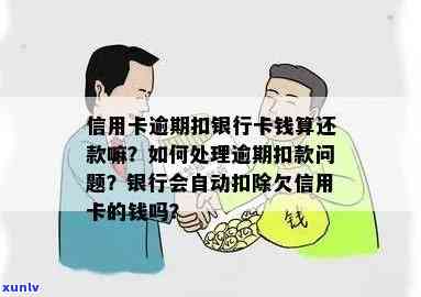 逾期会扣蓄卡钱吗？现在怎样解决？会自动扣款吗？