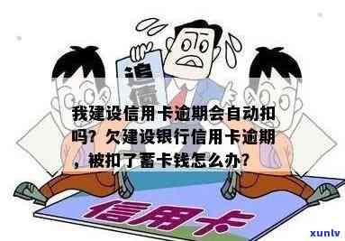 逾期会扣蓄卡钱吗？现在怎样解决？会自动扣款吗？