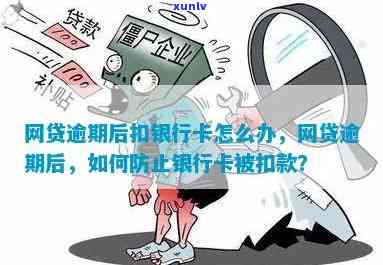 网贷逾期办银行卡：会扣款、工作人员可查，需满足哪些条件？