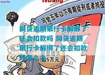 网贷逾期办银行卡：会扣款、工作人员可查，需满足哪些条件？