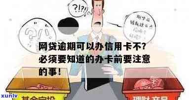 网贷逾期了还能办蓄卡吗？可能存在的作用与解决方案