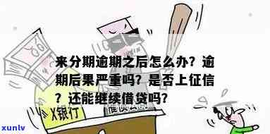 逾期未处理会怎么样？后果严重，影响信用！