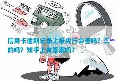 办蓄卡会查逾期吗-办蓄卡会查逾期吗知乎