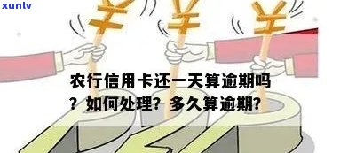 农行蓄卡逾期一天怎么办，农行蓄卡逾期一天解决  