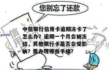 蓄卡逾期了怎么办？银行卡能否继续采用、是不是会冻结？逾期还款应怎样解决？存在逾期情况吗？逾期一天有何作用？