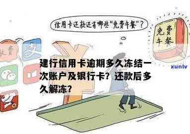 建行逾期三年蓄卡会冻结吗？怎样解冻及申请免息？