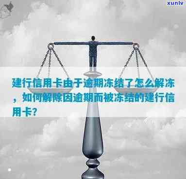 建行逾期三年蓄卡被冻结：怎样解冻并避免起诉？