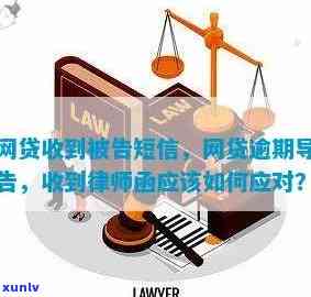 逾期收到律师函可以不理吗？借呗、网贷等平台的法律结果及应对策略