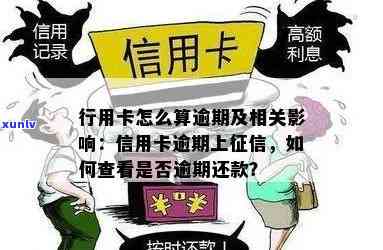 蓄卡欠款是不是会上？熟悉欠款、逾期与的关系