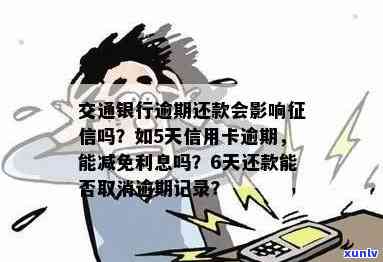 交通卡逾期几天上，逾期还款会否作用个人信用记录？交通卡逾期几天会上吗？