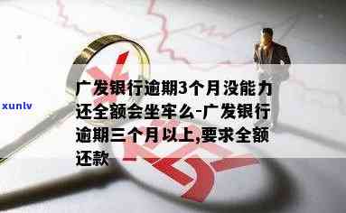 广发财智金逾期三年怎么办？有无宽限期、全额还款请求及能否继续申请？