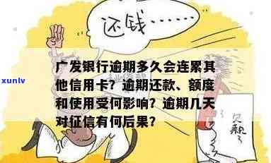 广发逾期一天会怎么样，广发逾期一天会产生哪些结果？