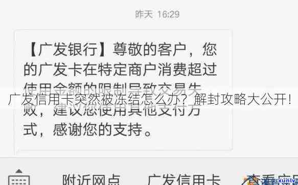 广发逾期3个月以上还完了卡会冻结吗，广发信用卡逾期3个月未还，卡片会被冻结吗？