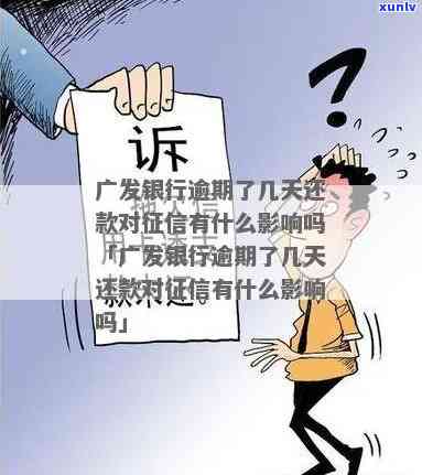 广发逾期一天会否上？熟悉其可能带来的结果与作用