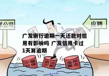 广发逾期一天会怎么样，广发逾期一天的结果是什么？