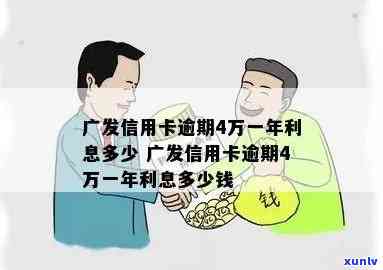 广发信用卡5万逾期三个月：利息、结果与解决办法