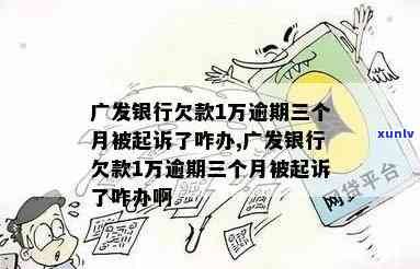 广发信用卡5万逾期1个月就起诉吗？已还3万，还需还全款，怎样解决逾期疑问？