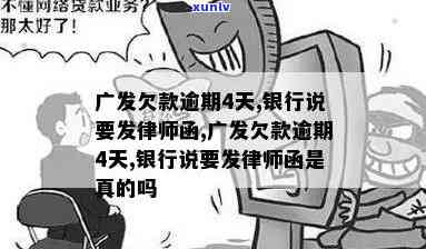 广发银行逾期4天，广发银行：逾期四天，需要立即解决