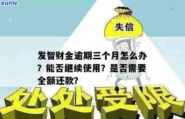 广发财智金逾期一天的作用及结果：能否继续采用？需全额还款吗？晚还或不还将怎样解决？未还完是不是可再次申请？