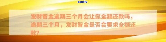 广发财智金逾期三个月会让你全额还款吗，广发财智金：逾期三个月是否需要全额还款？