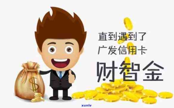 广发财智金晚还一天，理财小贴士：广发财智金晚还一天的利与弊