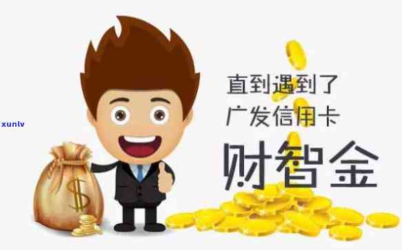 广发财智金晚还一天，理财小贴士：广发财智金晚还一天的利与弊