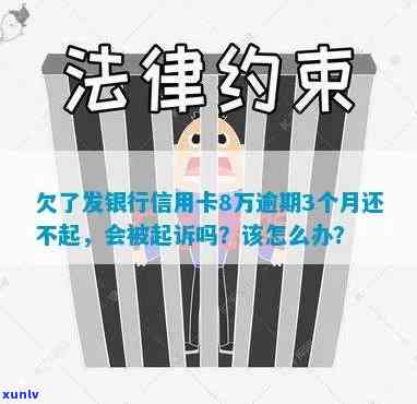 欠了广发银行信用卡8万逾期3个月还不起，会被起诉吗？