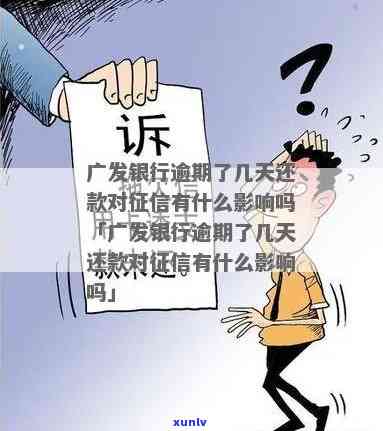 广发逾期8天：忘记还更低还款，协商无果，恐上