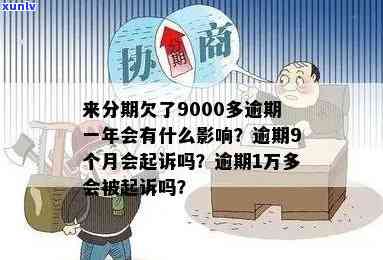 广发欠了9万逾期一年了，每月只还几百进去，会被起诉吗？能否申请分期还款？已还部分是不是会作用额度采用？逾期一年多仍未还清，该怎样解决?