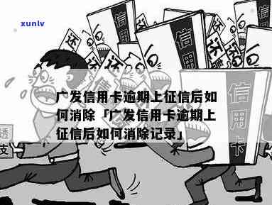 广发逾期1天上吗？信用卡能否采用、申请受作用？详细解析