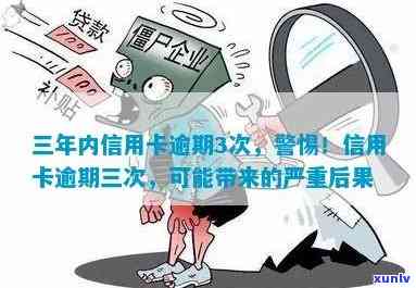 广发逾期3年，警示：广发逾期三年，后果严重！