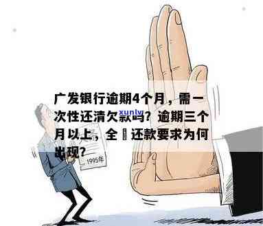 广发逾期两万一年利息多少？欠款2万8逾期三个月会起诉吗？无力全额还款怎么办？逾期两个月、两天会上吗？广发银行逾期两个月以上请求全额还款。