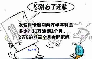 广发逾期两万一年利息多少？欠款2万8逾期三个月会起诉吗？无力全额还款怎么办？逾期两个月、两天会上吗？广发银行逾期两个月以上请求全额还款。