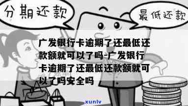 广发卡逾期三期后续怎么办？全额还款后额度还能采用吗？