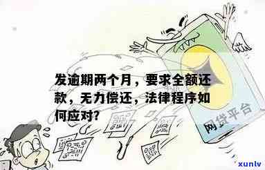 广发银行逾期两个月以上请求全额还款：合法吗？无法偿还怎么办？可能面临法律程序